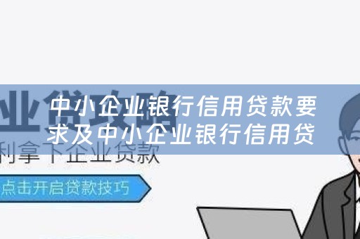  中小企业银行信用贷款要求及中小企业银行信用贷款要求是什么