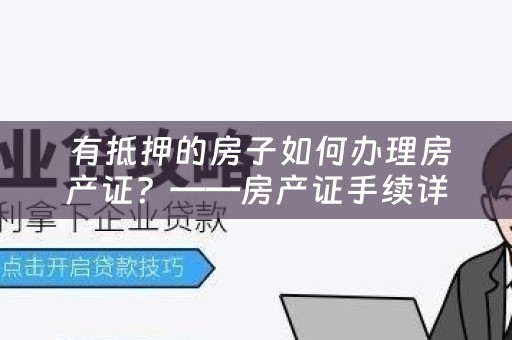  有抵押的房子如何办理房产证？——房产证手续详解