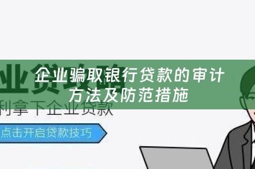  企业骗取银行贷款的审计方法及防范措施