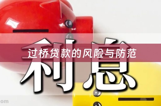  过桥贷款的风险与防范