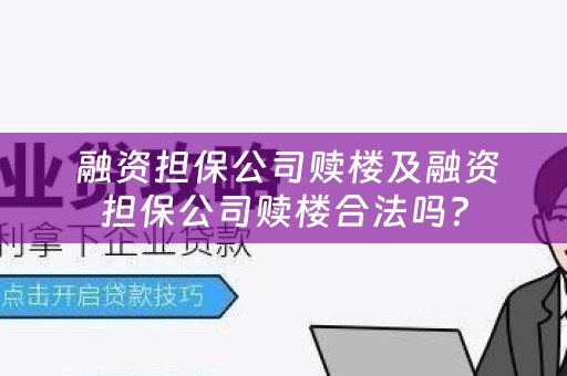  融资担保公司赎楼及融资担保公司赎楼合法吗？