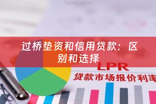  过桥垫资和信用贷款：区别和选择
