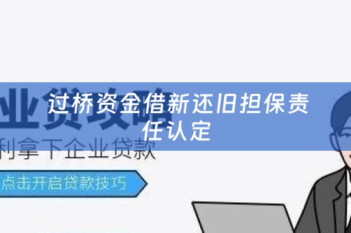  过桥资金借新还旧担保责任认定