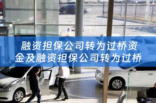  融资担保公司转为过桥资金及融资担保公司转为过桥资金怎么办