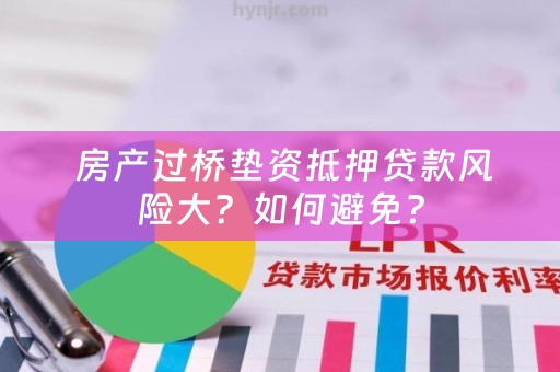  房产过桥垫资抵押贷款风险大？如何避免？