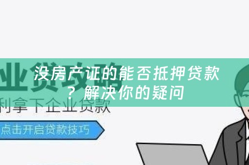  没房产证的能否抵押贷款？解决你的疑问