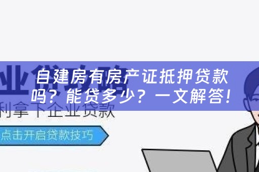  自建房有房产证抵押贷款吗？能贷多少？一文解答！