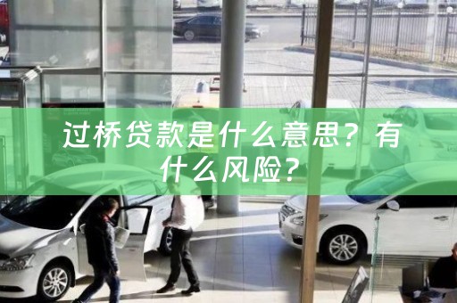  过桥贷款是什么意思？有什么风险？