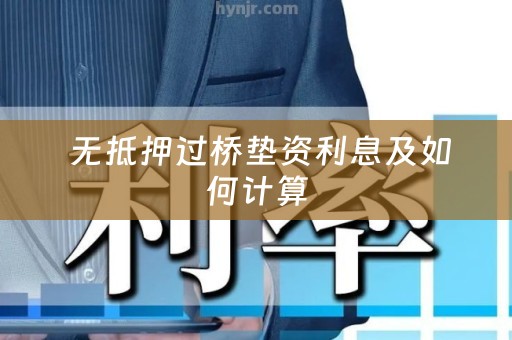  无抵押过桥垫资利息及如何计算