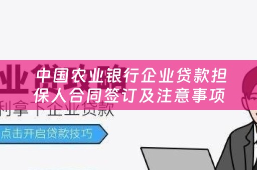  中国农业银行企业贷款担保人合同签订及注意事项