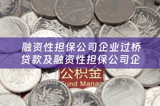  融资性担保公司企业过桥贷款及融资性担保公司企业过桥贷款合法吗？