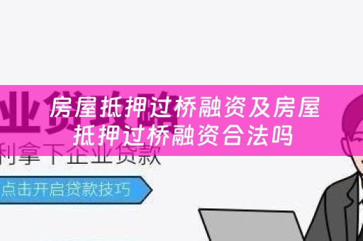  房屋抵押过桥融资及房屋抵押过桥融资合法吗