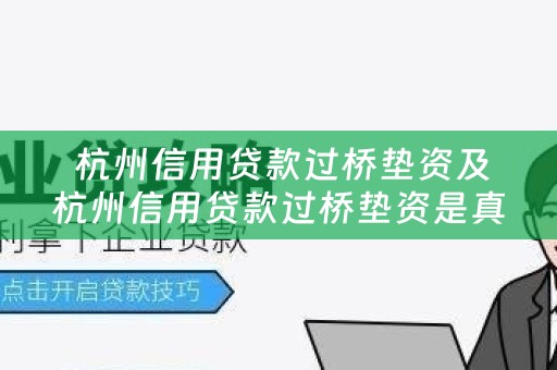  杭州信用贷款过桥垫资及杭州信用贷款过桥垫资是真的吗