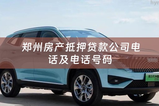  郑州房产抵押贷款公司电话及电话号码