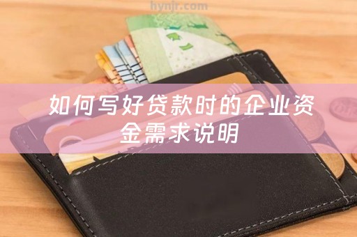  如何写好贷款时的企业资金需求说明