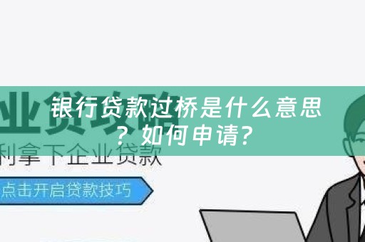  银行贷款过桥是什么意思？如何申请？