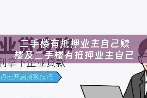  二手楼有抵押业主自己赎楼及二手楼有抵押业主自己赎楼可以吗