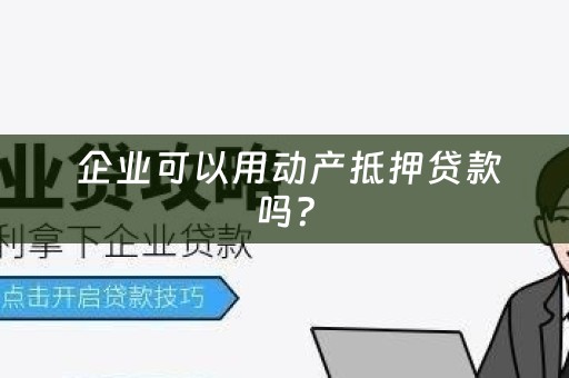  企业可以用动产抵押贷款吗？