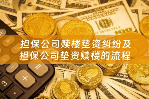  担保公司赎楼垫资纠纷及担保公司垫资赎楼的流程