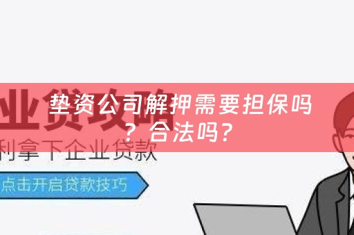  垫资公司解押需要担保吗？合法吗？