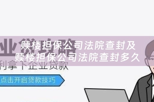  赎楼担保公司法院查封及赎楼担保公司法院查封多久？