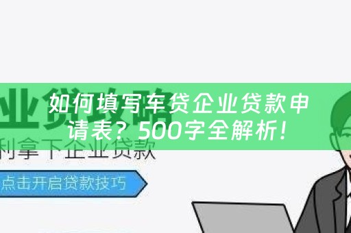  如何填写车贷企业贷款申请表？500字全解析！