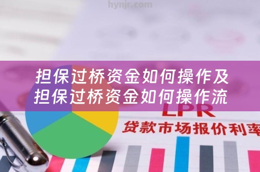  担保过桥资金如何操作及担保过桥资金如何操作流程