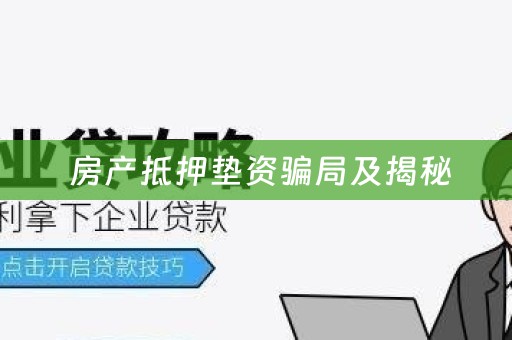  房产抵押垫资骗局及揭秘