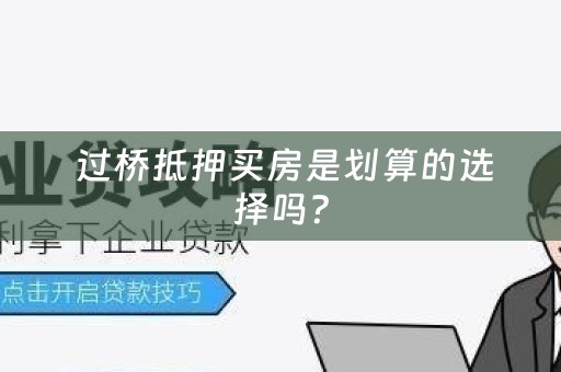  过桥抵押买房是划算的选择吗？