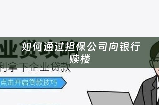  如何通过担保公司向银行赎楼