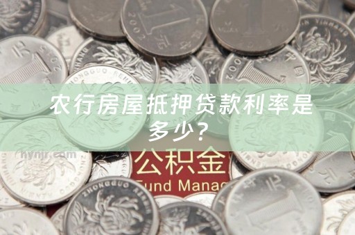  农行房屋抵押贷款利率是多少？