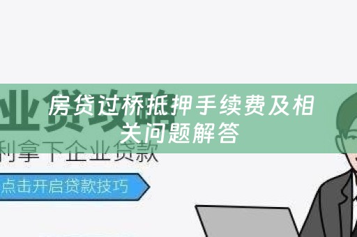  房贷过桥抵押手续费及相关问题解答