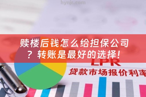  赎楼后钱怎么给担保公司？转账是最好的选择！