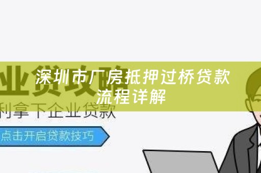  深圳市厂房抵押过桥贷款流程详解