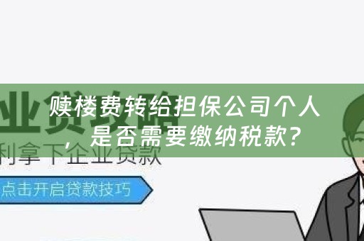  赎楼费转给担保公司个人，是否需要缴纳税款？