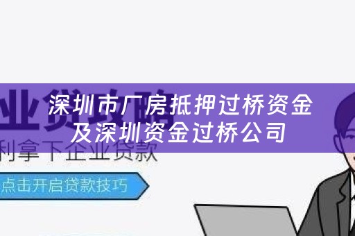  深圳市厂房抵押过桥资金及深圳资金过桥公司