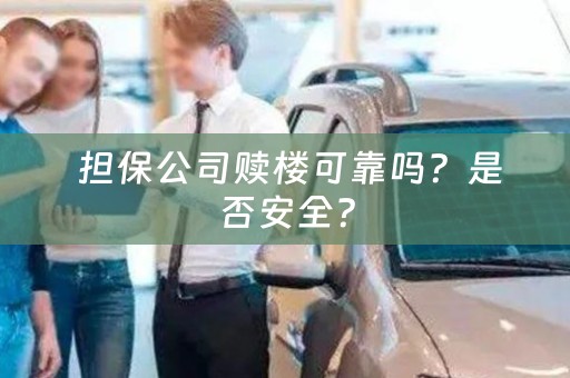  担保公司赎楼可靠吗？是否安全？