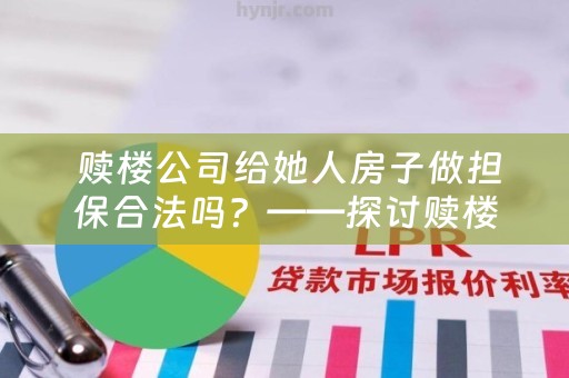  赎楼公司给她人房子做担保合法吗？——探讨赎楼公司担保的合法性