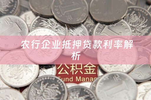  农行企业抵押贷款利率解析