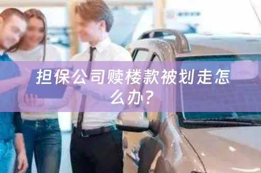  担保公司赎楼款被划走怎么办？