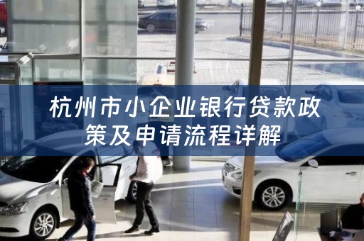  杭州市小企业银行贷款政策及申请流程详解