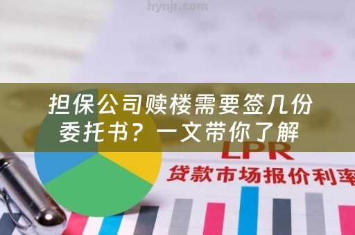  担保公司赎楼需要签几份委托书？一文带你了解