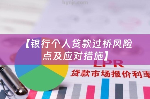  【银行个人贷款过桥风险点及应对措施】