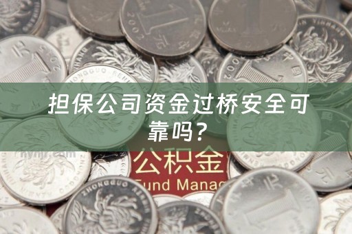  担保公司资金过桥安全可靠吗？