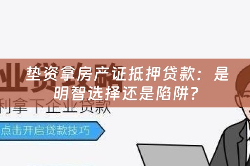  垫资拿房产证抵押贷款：是明智选择还是陷阱？