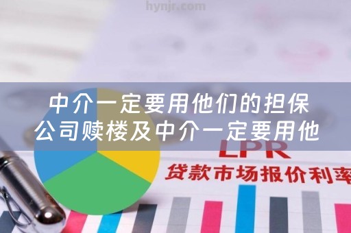  中介一定要用他们的担保公司赎楼及中介一定要用他们的担保公司赎楼吗