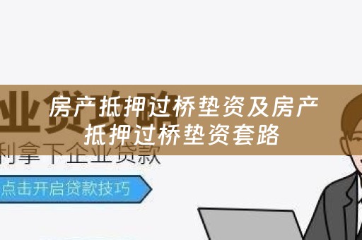  房产抵押过桥垫资及房产抵押过桥垫资套路