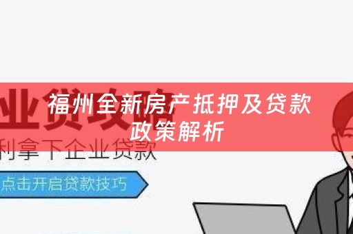  福州全新房产抵押及贷款政策解析