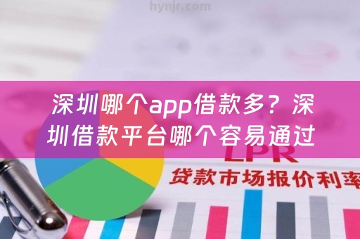  深圳哪个app借款多？深圳借款平台哪个容易通过？