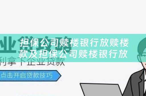  担保公司赎楼银行放赎楼款及担保公司赎楼银行放赎楼款合法吗？